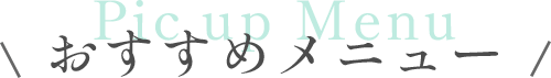おすすめメニュー